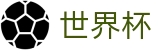 国际足联世界杯中国区官方网站首页_唯一指定客户端安装